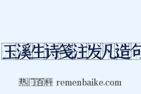 玉溪生诗笺注发凡造句是什么意思的图片